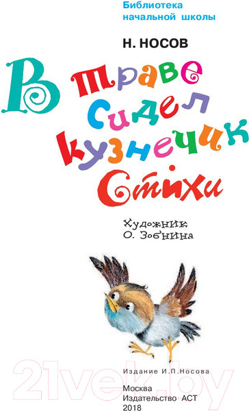Изображение товара Книга АСТ В траве сидел кузнечик. Стихи (Носов Н.Н.)