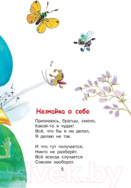 Изображение товара Книга АСТ В траве сидел кузнечик. Стихи (Носов Н.Н.)