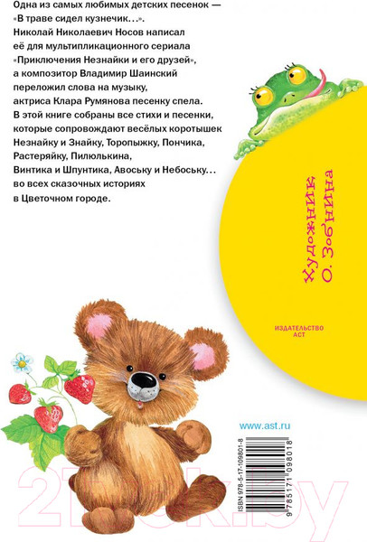 Изображение товара Книга АСТ В траве сидел кузнечик. Стихи (Носов Н.Н.)