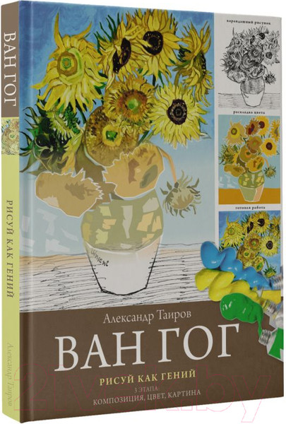 Изображение товара Книга АСТ Ван Гог. Рисуй как гений (Таиров А.И.)