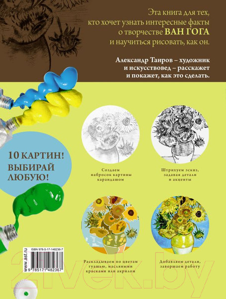 Изображение товара Книга АСТ Ван Гог. Рисуй как гений (Таиров А.И.)
