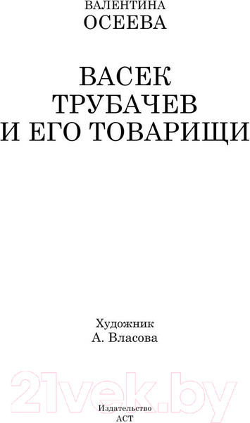 Изображение товара Книга АСТ Васек Трубачев и его товарищи. Школьное чтение (Осеева В.А.)