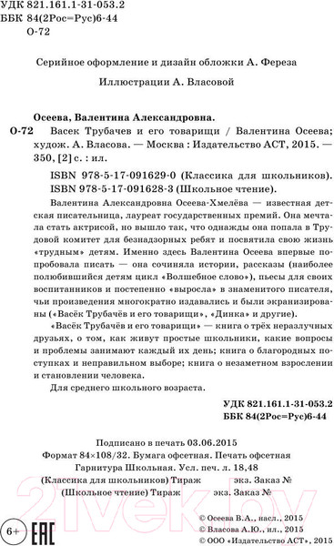 Изображение товара Книга АСТ Васек Трубачев и его товарищи. Школьное чтение (Осеева В.А.)