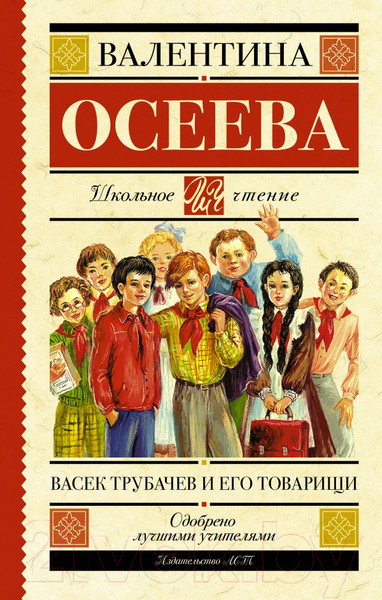 Изображение товара Книга АСТ Васек Трубачев и его товарищи. Школьное чтение (Осеева В.А.)