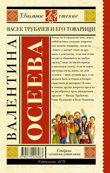 Изображение товара Книга АСТ Васек Трубачев и его товарищи. Школьное чтение (Осеева В.А.)
