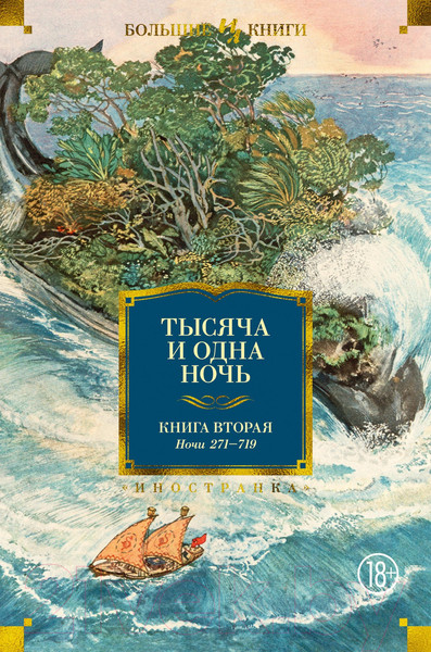 Изображение товара Книга Иностранка Тысяча и одна ночь. Книга 2. Ночи 271-719