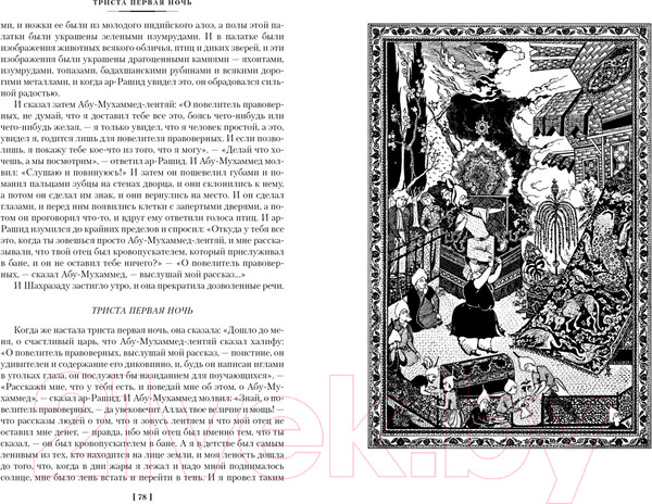 Изображение товара Книга Иностранка Тысяча и одна ночь. Книга 2. Ночи 271-719