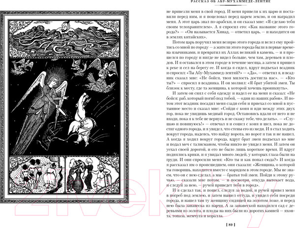 Изображение товара Книга Иностранка Тысяча и одна ночь. Книга 2. Ночи 271-719