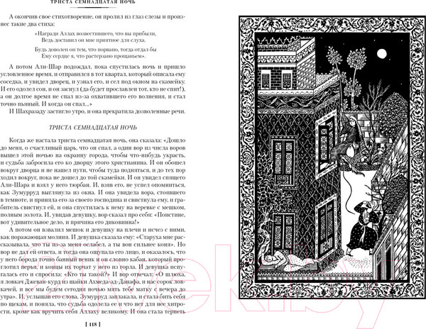 Изображение товара Книга Иностранка Тысяча и одна ночь. Книга 2. Ночи 271-719