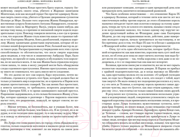 Изображение товара Книга Иностранка Королева Марго (Дюма А.)