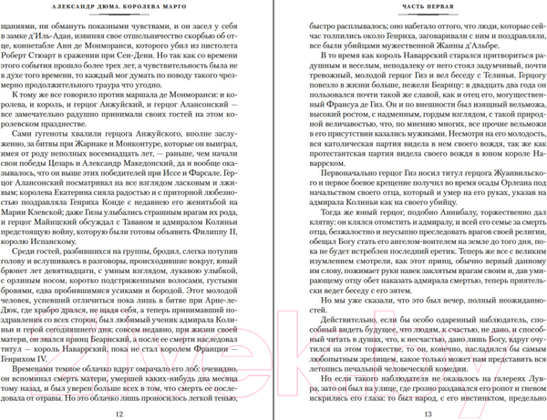 Изображение товара Книга Иностранка Королева Марго (Дюма А.)