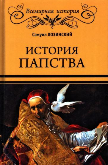 Изображение товара Книга Вече История папства (Лозинский С.)