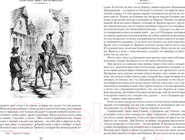 Изображение товара Книга Иностранка Три мушкетера (Дюма А.)