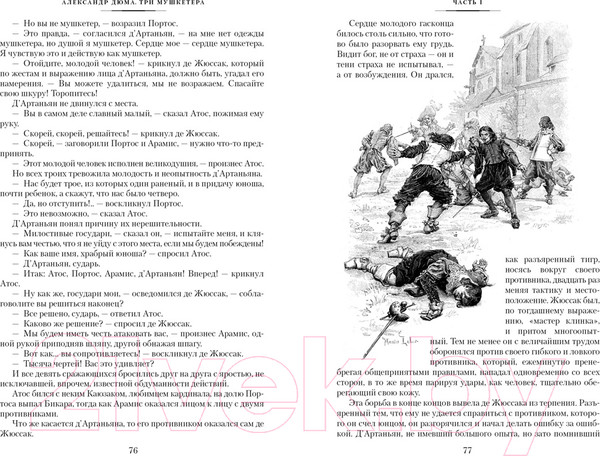 Изображение товара Книга Иностранка Три мушкетера (Дюма А.)