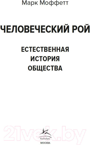Изображение товара Книга КоЛибри Человеческий рой: Естественная история общества (Моффетт М.)