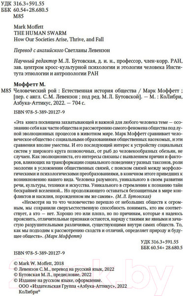 Изображение товара Книга КоЛибри Человеческий рой: Естественная история общества (Моффетт М.)