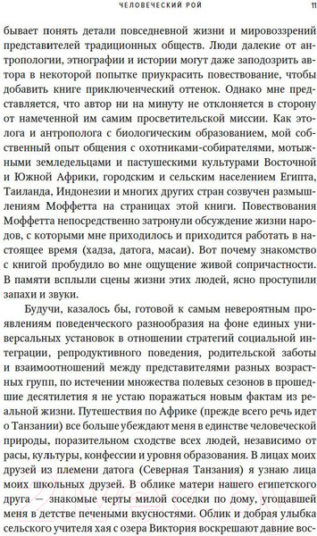 Изображение товара Книга КоЛибри Человеческий рой: Естественная история общества (Моффетт М.)