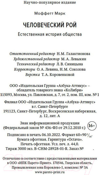 Изображение товара Книга КоЛибри Человеческий рой: Естественная история общества (Моффетт М.)