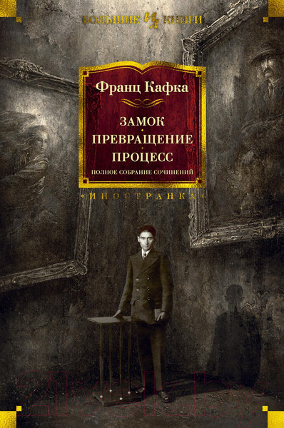 Изображение товара Книга Иностранка Замок. Превращение. Процесс. Полное собрание сочинений (Кафка Ф.)
