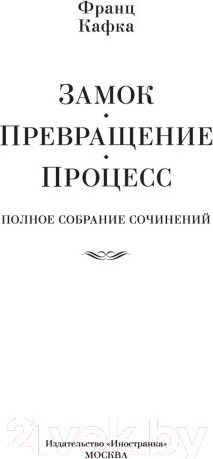 Изображение товара Книга Иностранка Замок. Превращение. Процесс. Полное собрание сочинений (Кафка Ф.)