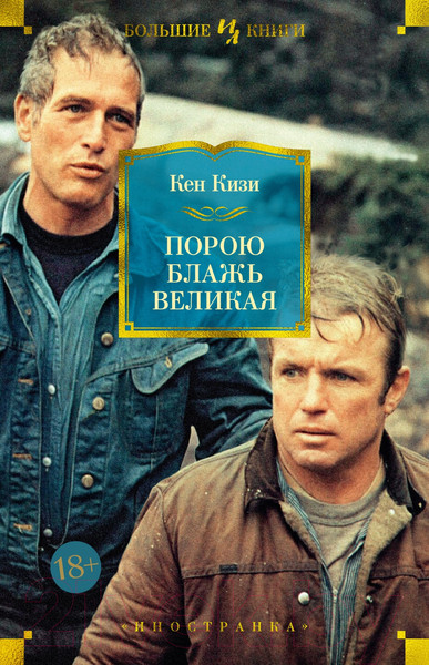 Изображение товара Книга Иностранка Порою блажь великая (Кизи К.)