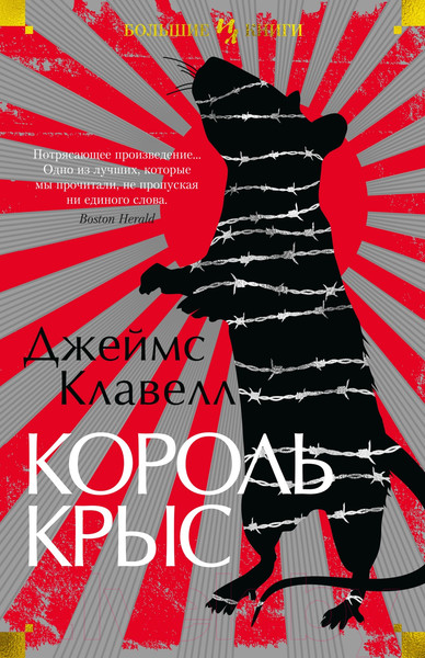 Изображение товара Книга Иностранка Король крыс (Клавелл Дж.)