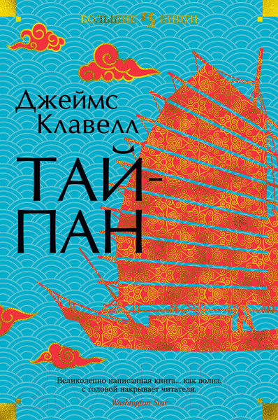 Изображение товара Книга Иностранка Тайпан (Клавелл Дж.)