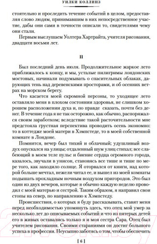 Изображение товара Книга Иностранка Женщина в белом (Коллинз У.)