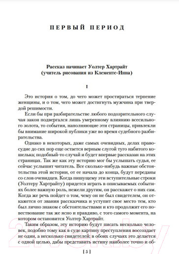 Изображение товара Книга Иностранка Женщина в белом (Коллинз У.)