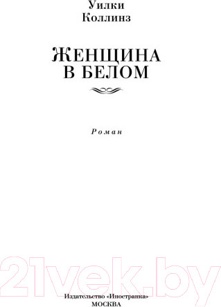 Изображение товара Книга Иностранка Женщина в белом (Коллинз У.)