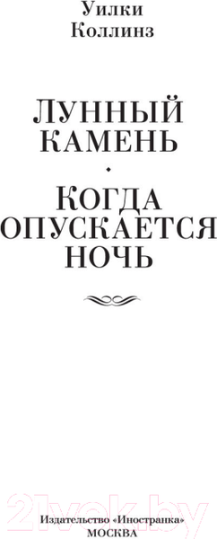 Изображение товара Книга Иностранка Лунный камень. Когда опускается ночь (Коллинз У.)