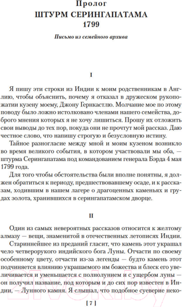 Изображение товара Книга Иностранка Лунный камень. Когда опускается ночь (Коллинз У.)