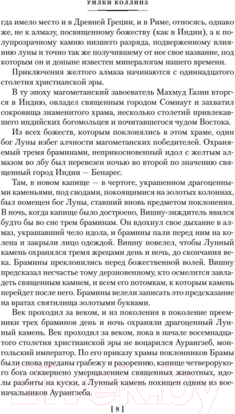 Изображение товара Книга Иностранка Лунный камень. Когда опускается ночь (Коллинз У.)