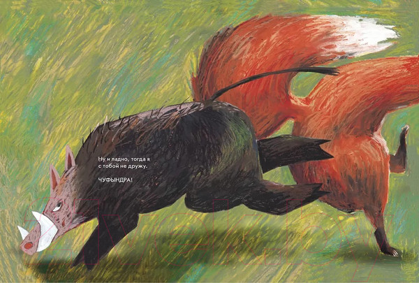 Изображение товара Книга Издательство Самокат Я кабан,а вы вонючки! (Димитрова Д., Дергачева О.)