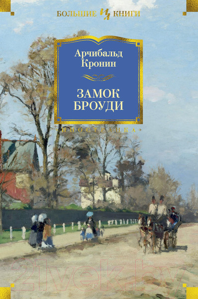 Изображение товара Книга Иностранка Замок Броуди (Кронин А.)
