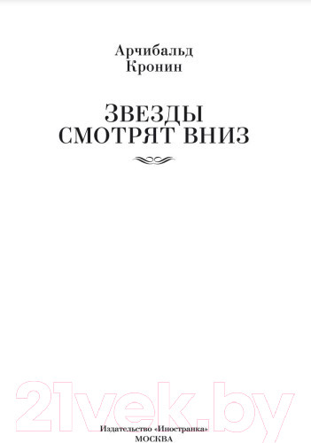 Изображение товара Книга Иностранка Звезды смотрят вниз (Кронин А.)