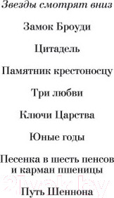 Изображение товара Книга Иностранка Звезды смотрят вниз (Кронин А.)