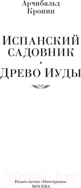 Изображение товара Книга Иностранка Испанский садовник. Древо Иуды (Кронин А.)