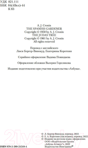 Изображение товара Книга Иностранка Испанский садовник. Древо Иуды (Кронин А.)