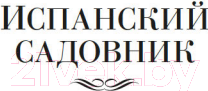 Изображение товара Книга Иностранка Испанский садовник. Древо Иуды (Кронин А.)