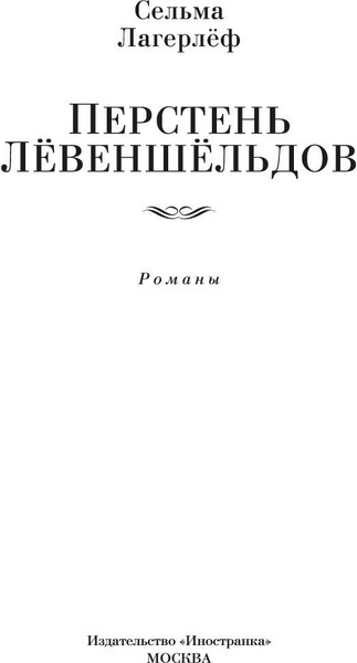 Изображение товара Книга Иностранка Перстень Левеншельдов, твердая обложка (Лагерлеф Сельма)
