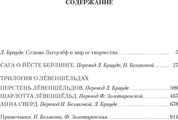 Изображение товара Книга Иностранка Перстень Левеншельдов, твердая обложка (Лагерлеф Сельма)