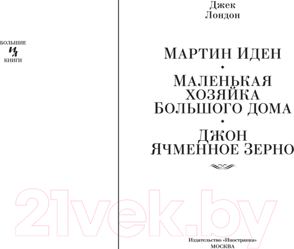 Изображение товара Книга Иностранка Мартин Иден. Маленькая хозяйка большого дома (Лондон Дж.)