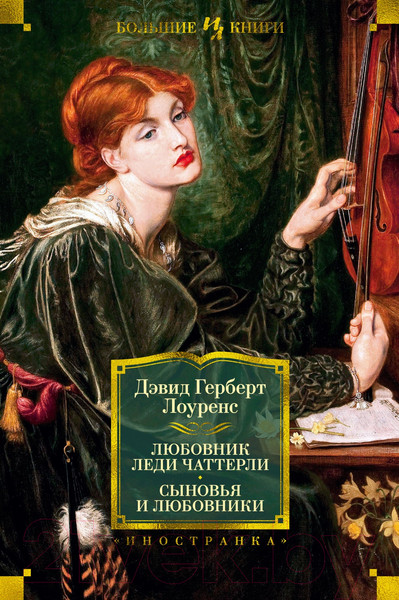 Изображение товара Книга Иностранка Любовник леди Чаттерли. Сыновья и любовники (Лоуренс Д.Г.)