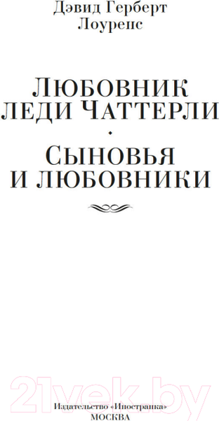Изображение товара Книга Иностранка Любовник леди Чаттерли. Сыновья и любовники (Лоуренс Д.Г.)
