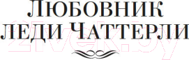 Изображение товара Книга Иностранка Любовник леди Чаттерли. Сыновья и любовники (Лоуренс Д.Г.)