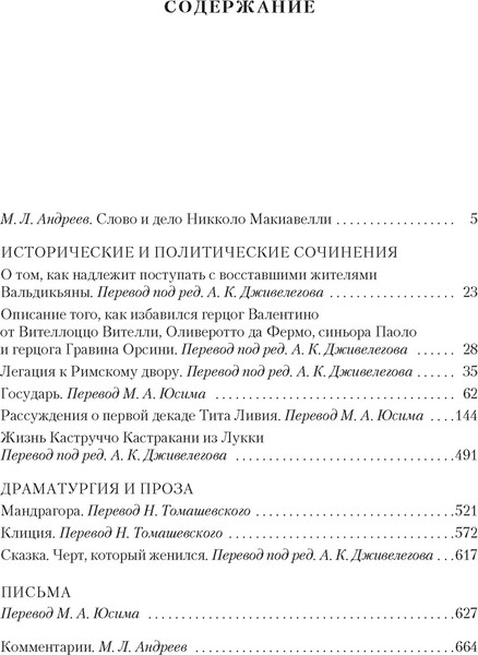 Изображение товара Книга Иностранка Государь. Трактаты, проза, письма (Макиавелли Никколо)