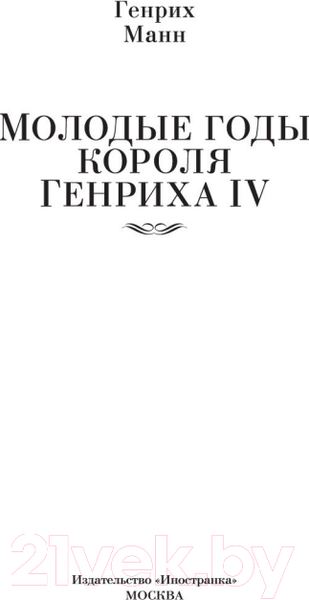 Изображение товара Книга Иностранка Молодые годы короля Генриха IV (Манн Г.)