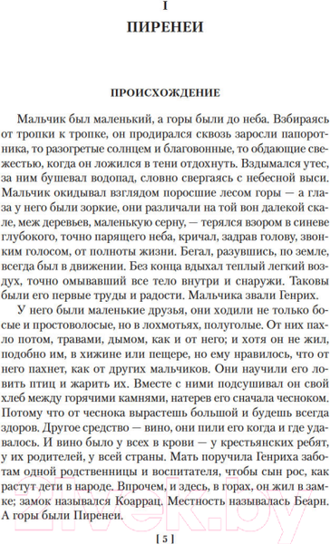 Изображение товара Книга Иностранка Молодые годы короля Генриха IV (Манн Г.)