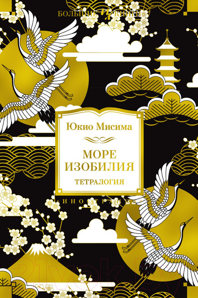 Изображение товара Книга Иностранка Море изобилия. Тетралогия (Мисима Ю.)